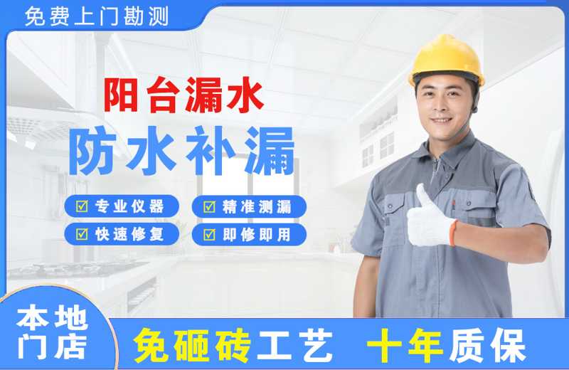 宁化阳台漏水维修