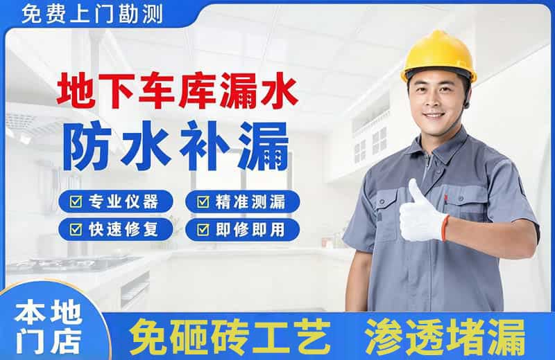 宁化地下车库漏水维修